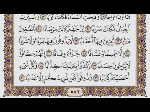 سورة النبأ مكتوبة / سعود الشريم