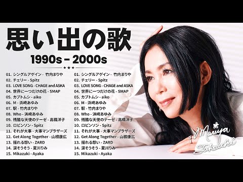 40代から50代が聴きたい懐メロ30選 ️🌸 90年代 全名曲ミリオンヒット 1990 - 2000 ️🎶 竹内まりや, スピッツ, SMAP, aiko, 浜崎あゆみ,...