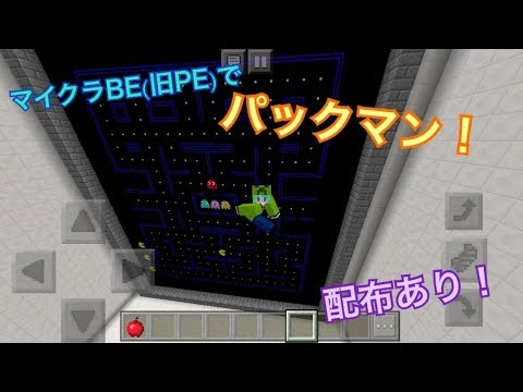 マイクラBE(旧PE)でパックマン！配信ワールド！