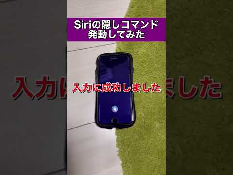 【驚愕】隠しコマンドでスーパーSiriモード#shorts