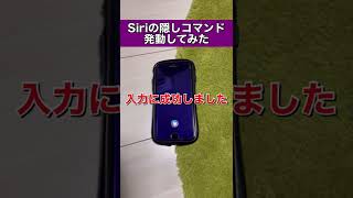 【驚愕】隠しコマンドでスーパーSiriモード#shorts