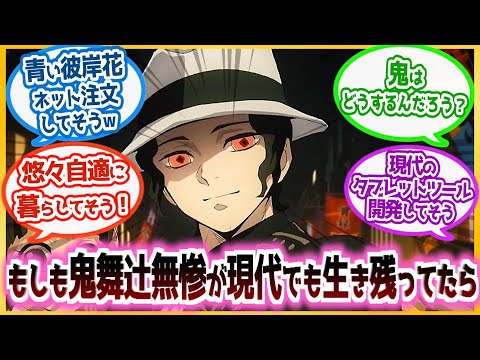 【鬼滅の刃】「青い彼岸花の配達はまだか！？」もしも鬼舞辻無惨が現代でも生き残ってたらを見た読者の反応集！