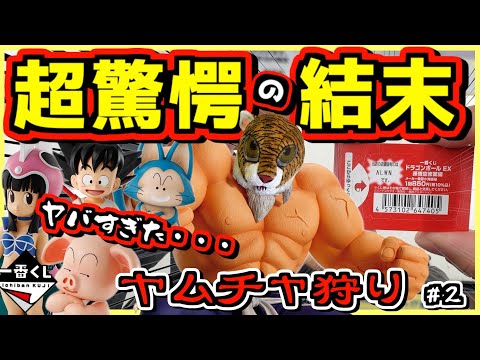 一番くじ ドラゴンボール EX 孫悟空修業編【泣きそう‼︎ 超驚愕の結末が‥‼︎】ヤムチャ狩り#2 クリリン ブルマ ウーロン プーアル チチ 亀仙人