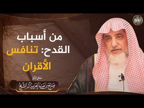 من أسباب القدح: تنافس الأقران | الشيخ صالح آل الشيخ