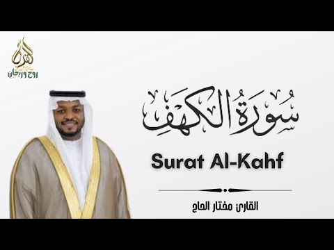 Surat Al Kahf: Full Recitation by Mokhtar El Haj  ❤  سورة الكهف كاملة القارئ مختار الحاج