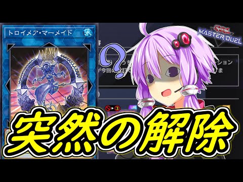 【遊戯王マスターデュエル】マーメイド解除ォォォォォォォォォォォォォォォォォォ【ボイスロイド解説】