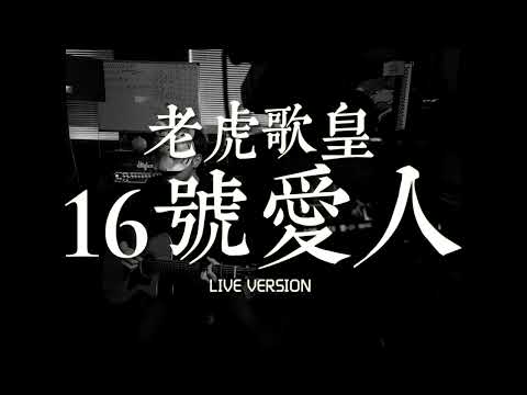 老虎歌皇《16號愛人》Live