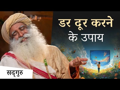 डर दूर करने के उपाय | Troubled by Fear? Just Change Your Channel! | Sadhguru Hindi