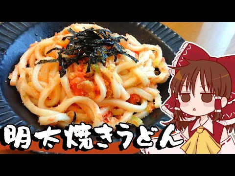 【ゆっくり料理】こってりぴりから！霊夢が作るバター様明太焼きうどん【ゆっくり実況】