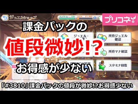 【プリコネ】課金パックの値段が微妙！？お得感が少ない問題【プリンセスコネクト！】