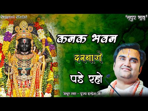 Kanak bhawan darwaje pade raho | कनक भवन दरवाजे By Indresh Upadhyay Ji @BhaktiPath #indreshji