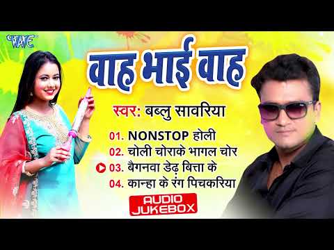 वाह भाई वाह | #Bablu Sanwariya | Wah Bhai Wah | Superhit Bhojpuri Songs