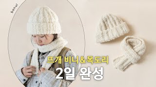 박대리도 코 안보여서 콧수 안맞는 코바늘 스노우비니 & 목도리 세트 | 바늘이야기