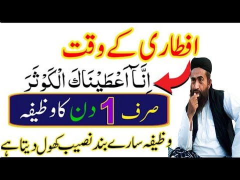 Iftari Ke waqat Surah Kausar padh Lo| wAzifa For Hajat |Surah Kausar Ka  Wazifa/mulana Manzoor megal