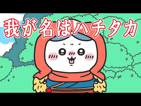 【ちいかわ × もののけ姫】我が名はハチタカ！