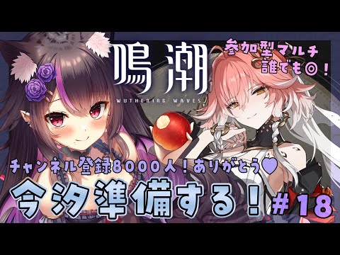 【 #鳴潮 】チャンネル登録8000人ありがとう～～～！記念配信がてらのんびり今汐の準備しよ！初見さんも大歓迎♥#プロジェクトWAVE 【WutheringWaves】