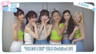 [OH MY GIRL SKETCHBOOK] '여름이 들려' 활동 Behind #1