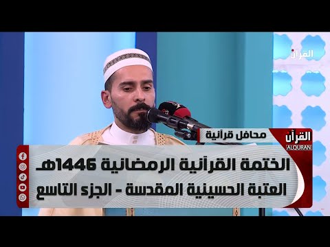 الختمة القرآنية الرمضانية 1446هـ - العتبة الحسينية المقدسة - الجزء التاسع