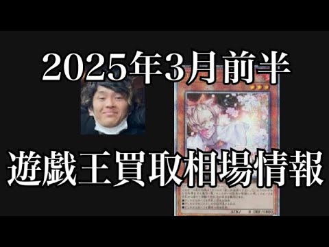 「遊戯王相場」2025年3月前半の遊戯王買取相場情報