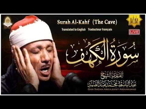 سورة الكهف كاملة | من أروع ما جود الشيخ عبد الباسط عبد الصمد ⚛ Surah Al Kahf