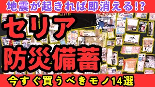 【買い占め】大地震が起きる前に絶対確保すべきセリア防災備蓄14選【健康防災備蓄】