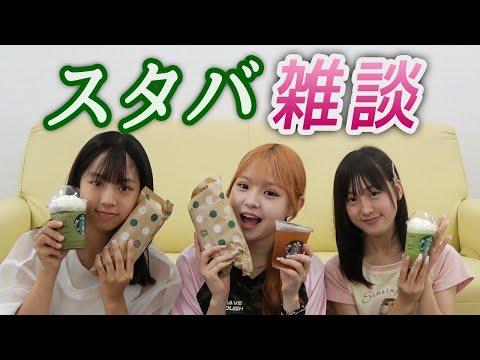 スタバ飲みながら夏休みのこと色々話したよ♪