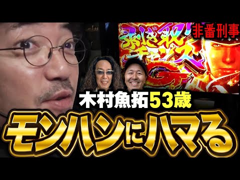 面白すぎて1人で居残り!? モンハン完全にハマりました。【変動ノリ打ち〜非番刑事】51日目(3/3) [#木村魚拓][#沖ヒカル][#松本バッチ]