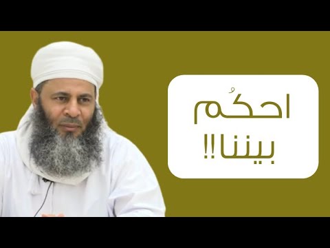 احكُم بيننا!! #الشيخ_عبدالله_المعمري