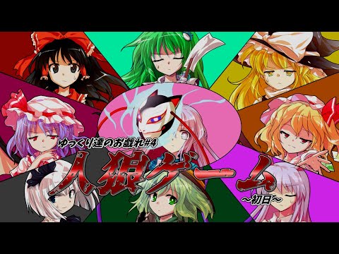 【ゆっくり茶番】～ゆっくり達のお戯れ～　人狼ゲーム（9人村編）【初日】