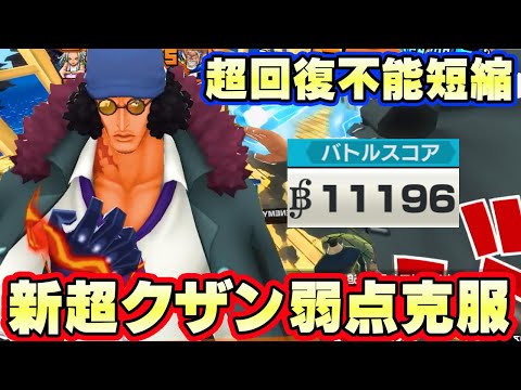 新超クザン回復不能短縮で１万スコア！弱点が消える！【バウンティラッシュ】