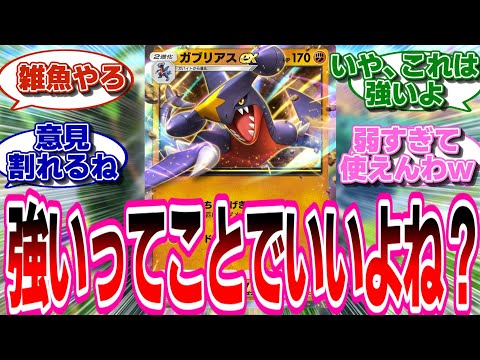 【ポケポケ】ガブリアスEXは強ってことでいいんだよね？に対するネットの反応集#ポケポケ #ポケモン #ポケカ #ポケモンカード #反応集