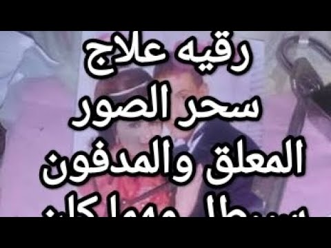 # سحر الصور المعلق والمدفون سيبطل مهما كان ruqiah sihr