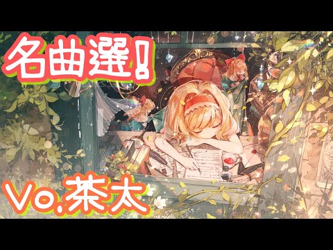 茶太 東方vocalメドレー『20曲』【隠れ名曲】【東方ボーカル】【作業用BGM】