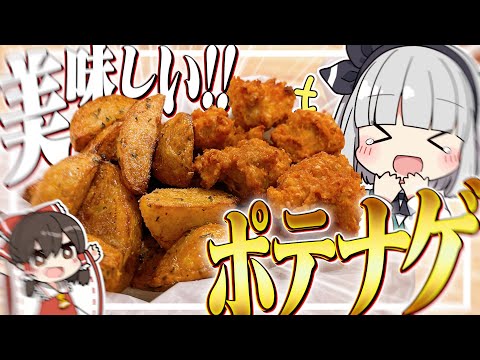 【料理】妖夢最強のコンボだと思うポテナゲを作るみょん！！【ゆっくり実況】