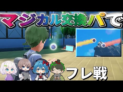 【#めめ村配信部】マジカル交換で来たポケモンで対決【ポケモンSV】