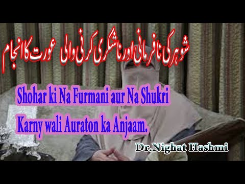 shohar ki na shukri aur nafurmani krny wali auraton ka anjam