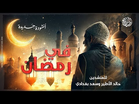 أنشودة جديدة | في رمضان - للمنشدين خالد الأطير وسعد بغدادي