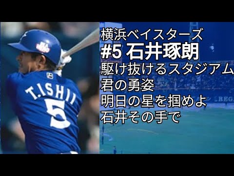 横浜ベイスターズ・広島東洋カープ 石井琢朗 応援歌