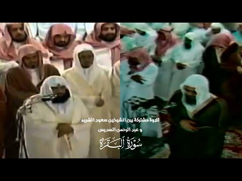 سورة البقرة [ كاملة ] تلاوة مشتركة من صلاة القيام للشيخين سعود الشريم و عبد الرحمن السديس | ١٤١٧ هـ