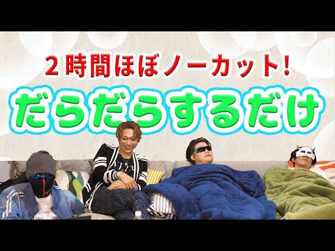 【検証】2時間ひたすらだらだらしてみた【賢人】