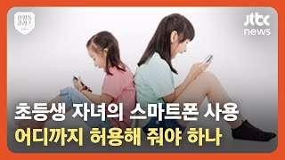 [상클 2교시] 초등학생 자녀의 스마트폰 사용, 어디까지 허용해줘야 하나요? / JTBC News