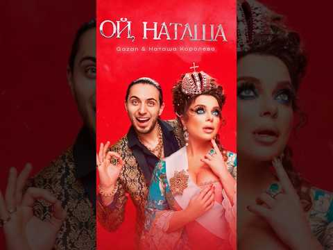 ПРЕМЬЕРА !!! на всех музыкальных площадках 💥 #наташакоролева