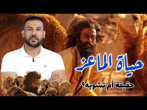 فيلم " حياة الماعز " قصته وحقيقته 🇸🇦 !!