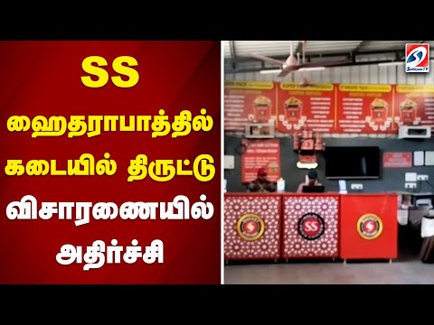 SS ஹைதராபாத்தில் கடையில் திருட்டு - விசாரணையில் அதிர்ச்சி