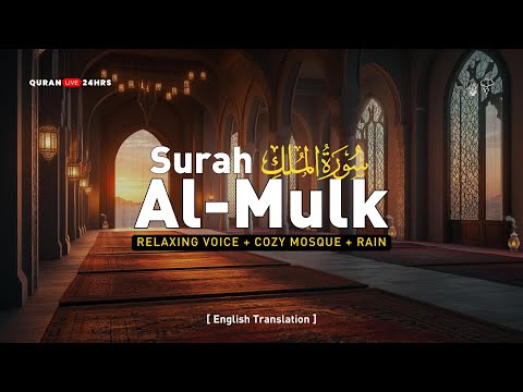 Surah Mulk سورة الملك for a calm Heart and soul | Tranquil Masjid ambiance