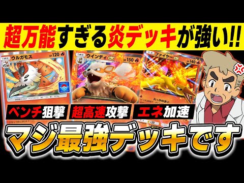 【ポケポケ】相性バツグンの『ウルガモス＆ウインディex』を組み合わせが最強すぎる！！高速アタッカー＆ベンチ狙撃で超万能な性能になった炎デッキｗｗ【口の悪いオーキド博士】【柊みゅう】#ポケポケ