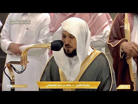 تلاوة فضيلة الشيخ د. #ماهر_المعيقلي من صلاة العشاء 26 ذو القعدة 1444 هـ.