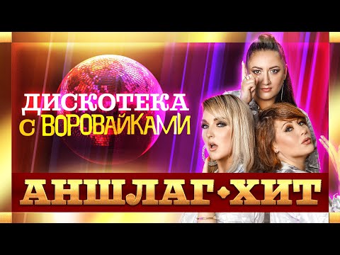 Воровайки. Аншлаг-хит. Концертные видео. Дискотека с Воровайками!@MUZONONLINE