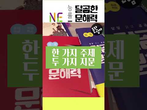 📖이런 아이라면 진짜 문해력을 키워야 합니다_달곰한 문해력으로 겨울방학에 문해력 높이기 #초등학습 #엄마표학습 #초등생활 #달곰한문해력