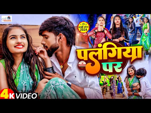 #4K_Video | पलंगिया पर | Palangiya Par | Surya Singh Yadav | Ft. #jyoti dancer Viral Song #maghisong